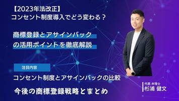 【2023年法改正】コンセント制度導入でどう変わる？ 商標登録とアサインバックの活用ポイントを徹底解説