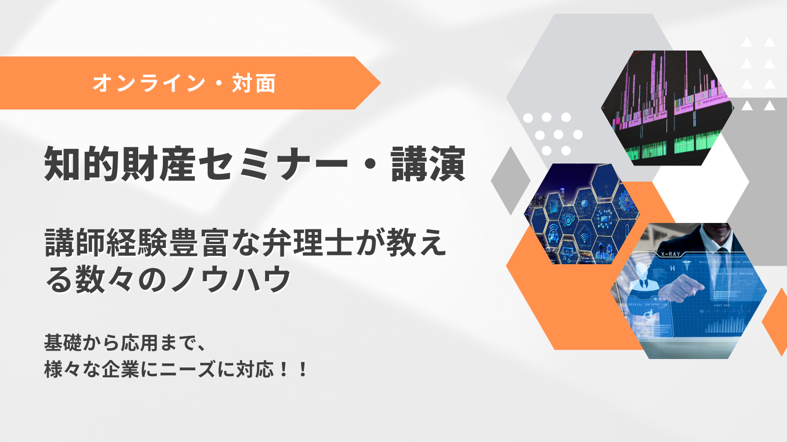 講演・知的財産セミナー